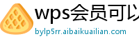 wps会员可以多台电脑共享吗怎么弄